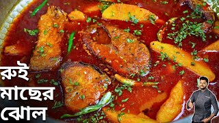 রুই মাছের ঝোল যদি একবার এইভাবে বানিয়ে দেখুন  rui macher recipe  Atanur Rannaghar rui macher jhol [upl. by Hnacogn328]