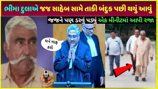 porbandar Don ભીમા દુલા ને જ્જ સાહેબે કર્યું આવું bhima dula house car family property video live [upl. by Burnham]