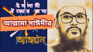 Allama Saidis call for Islamic unity impact the political landscape in Bangladesh [upl. by Aubin]