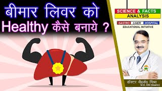 बीमार लिवर को healthy कैसे बनाये   HOW DO I MAKE MY LIVER HEALTHY AGAIN [upl. by Newob917]