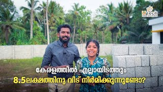 Utech കേരളത്തിൽ എല്ലായിടത്തും 85 ലക്ഷത്തിനു വീട് നിർമിക്കുന്നുണ്ടോ  Budget Homes [upl. by Zipah646]