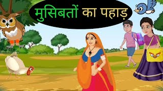 musibato ka pahad  cartoon story  funny kahaniya  hindi kahani  cartoon film  animation [upl. by Kendrick]