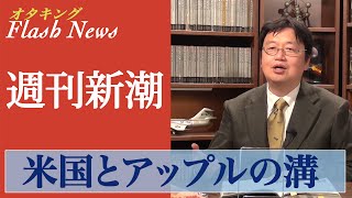 【週刊新潮】オバマの経済政策 vs ジョブズのビジネス戦略 ／ オタキングフラッシュニュース [upl. by Greenes]