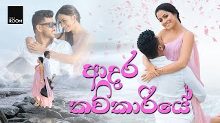 ආදර කවිකාරියේ  Adara Kavikariye  Official Music Video [upl. by Ehgit]