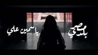 ياسمين علي  مصر بلدي  Yasmin Ali  Masr Balady [upl. by Aluin]