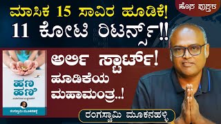 ನಮ್ಮ ರಿಟೈರ್‌ಮೆಂಟ್ ಪ್ಲಾನಿಂಗ್ ಯಾವಾಗಿಂದ ಶುರು ಆಗಬೇಕುRangaswamy MookanahalliHana Hani BookGaurishAkki [upl. by Euqinu]