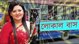 Local Bus  মমতাজ  বন্ধু তুই লোকাল বাস  মমতাজের লোকাল বাস [upl. by Ahsitel]