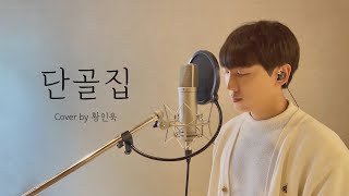 【Cover】 황인욱  정동하  단골집 [upl. by Elleirb]