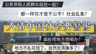 公务员和人民群众站在一起，都穷社会怎么运行？警惕中国人情社会，地方不乱花钱，清廉节俭？北京房价 上海房价 中国经济 倒闭 房产 买房 裁员 经济危机 失业 北京 经济下行 [upl. by Idaline]