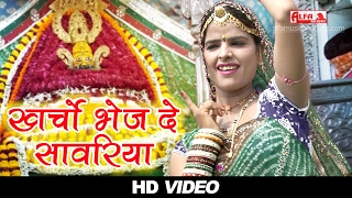 सुपरहिट खाटू श्याम भजन  खर्चो भेज दे सावरिया  Rajasthani Song  Alfa Music amp Films  HD VIDEO [upl. by Smart194]