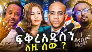 🛑 ይሄን ቅሌት ከፍቅረአዲስ ጋር ያገናኙበት መንገድ ያሳፍራል \\ ሴትዋ ባልታዛር ተገኘች [upl. by Urbanus]