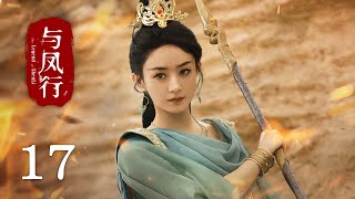 《與鳳行 The Legend of Shen Li》EP17：沈璃行止共賞花燈煙火好浪漫｜趙麗穎 林更新｜古裝 仙俠 玄幻｜KUKAN Drama [upl. by Lipcombe]