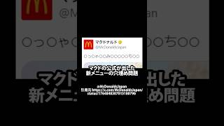 【X】マクドの新メニューの穴埋め問題 マック shortsfeed [upl. by Akinod]