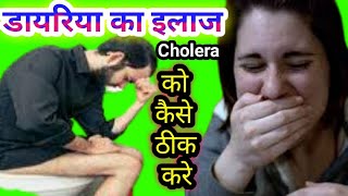 Cholera डायरिया कैसे ठीक करे। डायरिया का लक्षण और कारण। डायरिया कैसे फैलता है। Cholera Treatment। [upl. by Critta]