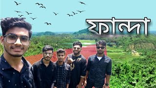 ফান্দা ভ্যালী  সুসং দুর্গাপুর  Fanda Valley  Susang Durgapur দূর্গাপুরের সবচেয়ে সুন্দর জায়গাRad [upl. by Silletram]