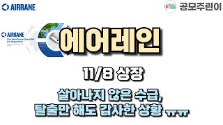 공모주 상장 에어레인 11월8일 상장  살아나지 않은 수급 탈출만 해도 감사한 상황 ㅠㅠ [upl. by Naoh]