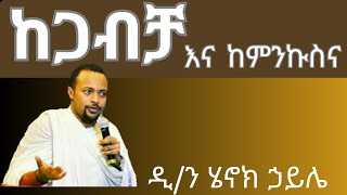 ከጋብቻ እና ከምንኩስና ሕይወት ዲን ሄኖክ ኃይሌ ስብከት Dn Henok Haile sibket [upl. by Suirtimid]