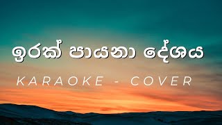 Irak Payana Deshaya  Cover  Karaoke [upl. by Atinnod]