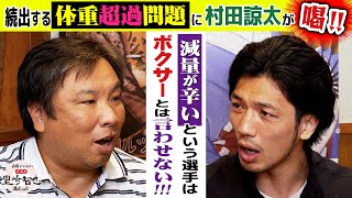 【減量失敗はボクサー失格】度重なる体重超過に村田諒太が喝！【白鶴 presents 居酒屋サトザキ】 [upl. by Tnecnev250]