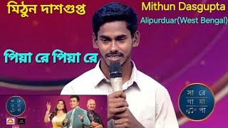 SA RE GA MA PA BANGLA 2024 । মিঠুন দাশগুপ্ত । First Song । PIYA RE PIYA RE । Sad Song ।Feelsong5 [upl. by Zadoc]