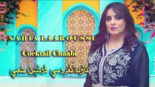 Nadia Laaroussi  Cocktail Chaabi EXCLUSIVE  نادية العروسي  كوكتيل شعبي حصرياً [upl. by Aleydis361]