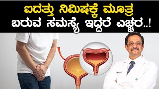 Overactive bladder Symptoms and Causes  ಪದೇ ಪದೇ ಮೂತ್ರ ವಿಸರ್ಜನೆಯ ಕೂಡ ಒಂದು ಕಾಯಿಲೆ Vijay Karnataka [upl. by Salahcin]