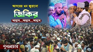 আসরের মন মাতানো জিকির শুনলে অন্তর জুড়িয়ে যায়। [upl. by Epp]