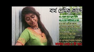 মন কাঁদানো গান ব্যর্থ প্রেমিক কান্দে  Bangali Song Sad Song Mon Kadano Gan Berth Premik Kande [upl. by Yreved]