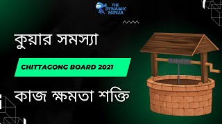 Chittagong Board 2021  কুয়ার সমস্যা  Work Energy Power [upl. by Atikahc59]