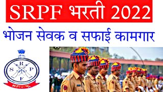 SRPF bharti 2022  bhojan sevak safai kamgar  srpf new bharti 2022 [upl. by Salene]