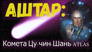 Аштар Комета ЦучинШань ATLAS [upl. by Octavia]