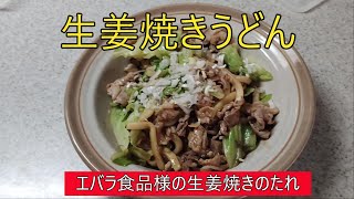 隊長のお食事 生姜焼きうどん（エバラ様） [upl. by Ennalyrehc]