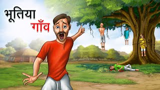 भूतिया गाँव  BHOOTIYA GAANV  HINDI KAHANIYA  HINDI STORIES [upl. by Mavilia313]