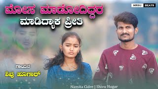 ಮೋಸ ಮಾಡೋದಿದ್ದರ ಮಾಡಿದ್ಯಾಕ ಪ್ರೀತಿ Mosa Madodidar Madidyak Preeti New Janapada Song Shivu Hugar [upl. by Bergmann]