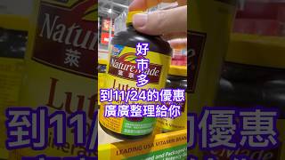 好市多到1124優惠 好市多 好市多隱藏優惠 [upl. by Nell]