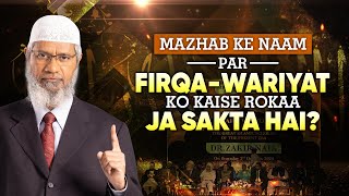 Mazhab ke naam par Firqawariyat ko kaise Rokaa ja sakta hai – Dr Zakir Naik [upl. by Dombrowski345]