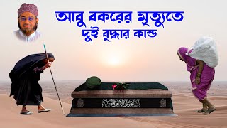 Mufti Nasir Uddin Ansari । মুফতি নাসির উদ্দিন ।  bd waz আবু বকর ও বাঘ হরিনের কাহিনী  ansari waz [upl. by Othelia]