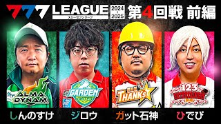 【777リーグ2nd】実戦バトル 第4回戦 13  777LEAGUE2nd【スリーセブンリーグ2nd】しんのすけジロウガット石神ひでぴ [upl. by Hugibert]