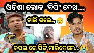 ଚପଲ ରେ ପିଟି ମାରିଦେଲେ 😱  Odia Flim Producer Byte Exposed  Romeo Santy Hard Reply  Romeo Santy [upl. by Gerry794]