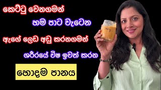 කෙට්ටු වෙන ගමන් ඇග පාට වැටන රසම රස පානය Best Fairness Treatment  Loss Weight Quickly [upl. by Slater]