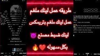 طريقه عمل فيرس لتدمير جهاز الضحيه برابط ملغم Termex 🤯🔥 [upl. by Rotkiv]