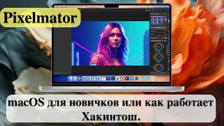 Pixelmator  macOS для новичков или как работает Хакинтош [upl. by Flodnar]