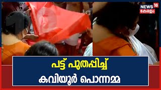 KPAC ലളിതയെ പട്ട് പുതപ്പിച്ച് Kaviyoor Ponnamma സംസ്കാര ചടങ്ങുകൾ ഉടൻ  KPAC Lalitha Passed Away [upl. by Decato]