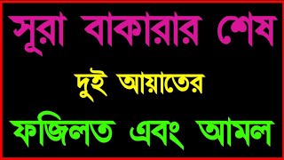 Surah bakarar sesh 2 ayat bangla  সূরা বাকারার শেষ দুই আয়াতের ফজিলত [upl. by Hosfmann]