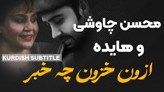 Mohsen chavoshi ft hayedeh Rahayam kon  kurdish subtitle محسن چاوشی و هایدە رهایم کن کوردی [upl. by Dalpe525]