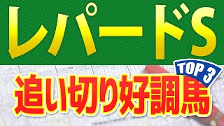 【レパードステークス2023】追い切りが高評価だった「トップ3」はこの馬だ🐴 ～JRAレパードSの馬体診断や競馬予想～ [upl. by Lynde]