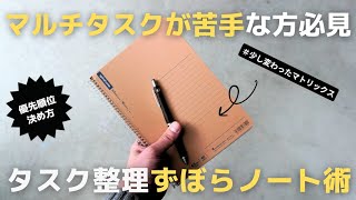 【ノート術】マルチタスク苦手な方必見！仕事の効率を上げるタスク整理ノートテクニック【手帳術】 [upl. by Ajani]