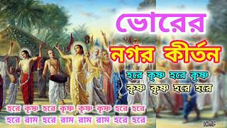 ভোরের নগর কীর্তন bhorernagorkirtan প্রভাতীকীর্তনহরিনামসংকীর্তনprovatikirtonharekrishna [upl. by Elmajian806]