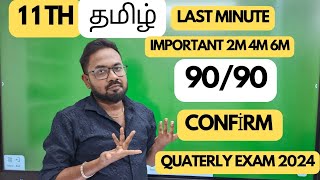 11th TamilLast minute important 2m 4m 6m9090 quaterly exam 2024 [upl. by Riggs]