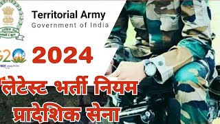 Territorial Army 7 years service  प्रादेशिक सेना भर्ती 232024  bharti updates [upl. by Benton264]